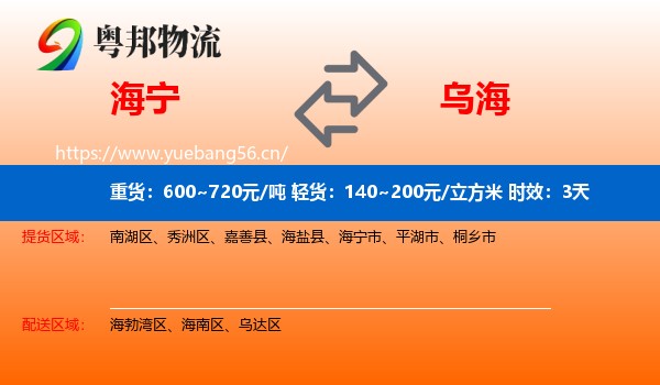 海宁到乌海物流专线名片
