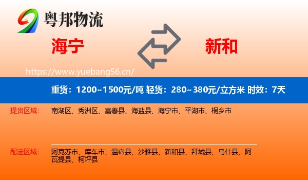海宁到新和县物流专线名片