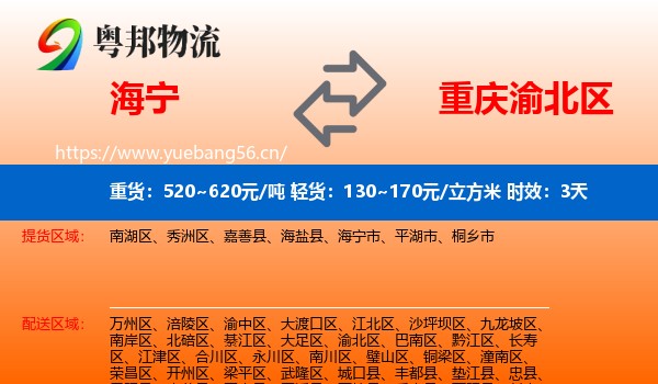 海宁到渝北区物流专线名片
