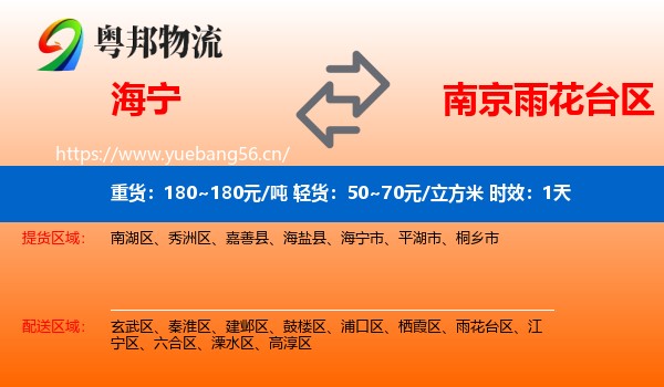 海宁到雨花台区物流专线名片
