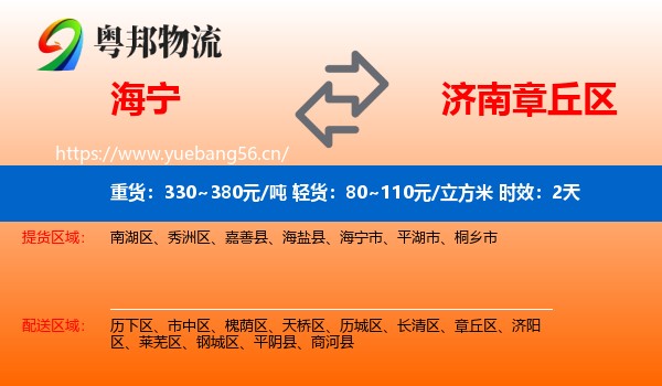 海宁到章丘区物流专线名片