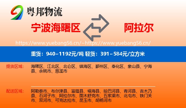 宁波海曙区到阿拉尔市物流