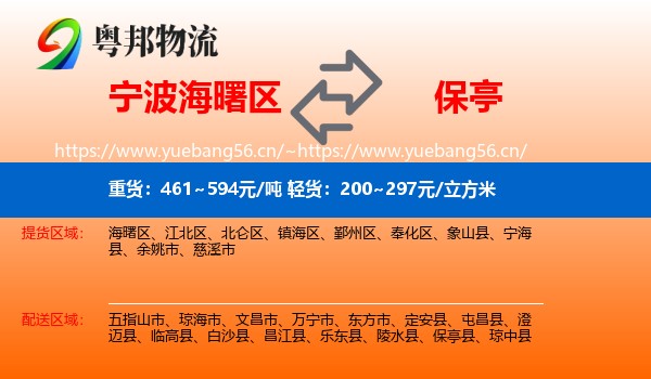 宁波海曙区到保亭县物流
