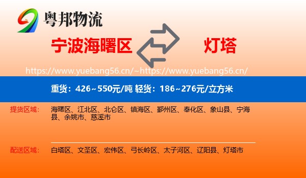 宁波海曙区到灯塔市物流