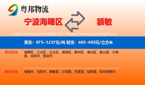 宁波海曙区到额敏县物流