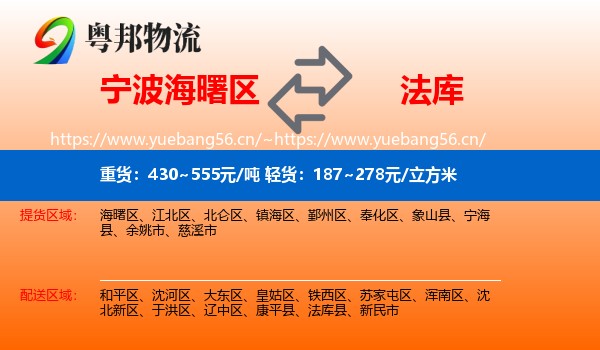 宁波海曙区到法库县物流