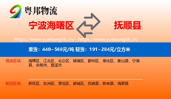 宁波海曙区到抚顺县物流