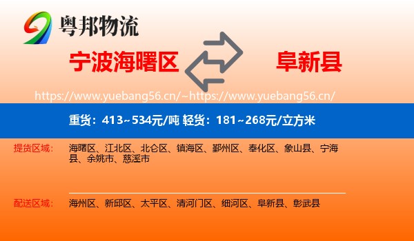 宁波海曙区到阜新县物流