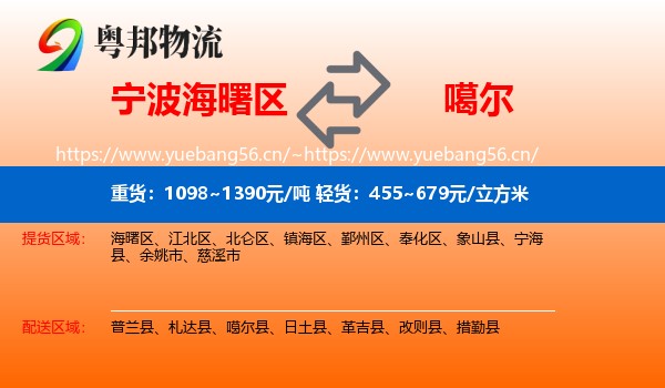 宁波海曙区到噶尔县物流