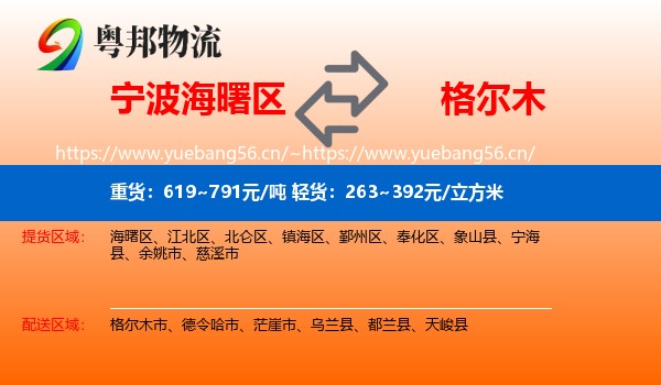 宁波海曙区到格尔木市物流
