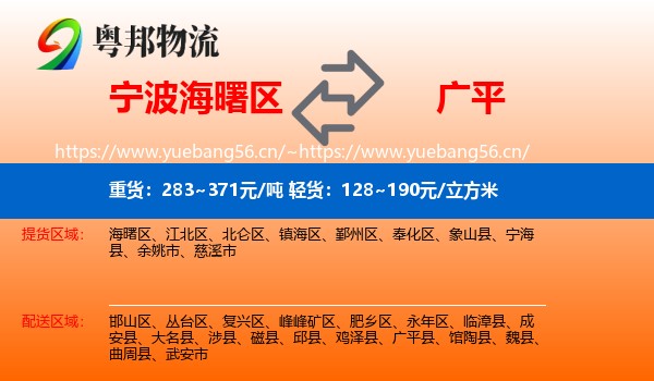 宁波海曙区到广平县物流