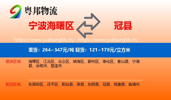 宁波海曙区到冠县物流