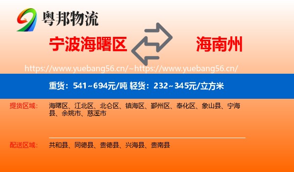 宁波海曙区到海南州物流