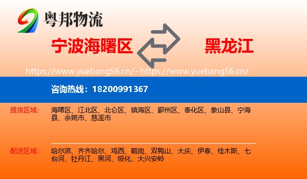 海曙区到黑龙江物流专线