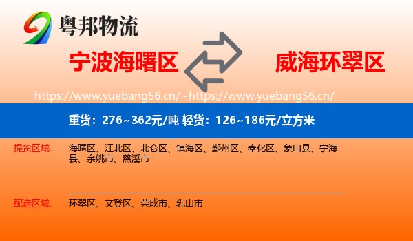 宁波海曙区到环翠区物流