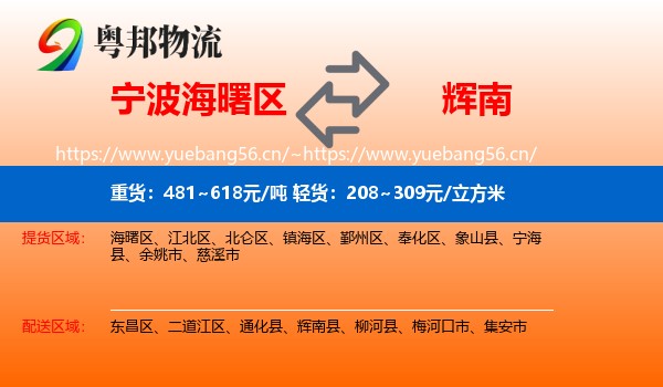 宁波海曙区到辉南县物流