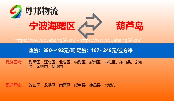 海曙区到葫芦岛物流专线