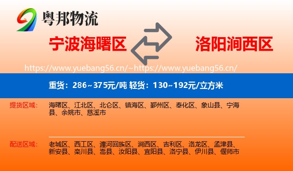 宁波海曙区到涧西区物流