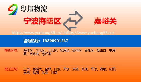 宁波海曙区到嘉峪关物流