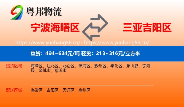 宁波海曙区到吉阳区物流