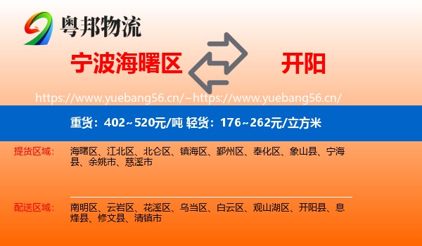宁波海曙区到开阳县物流