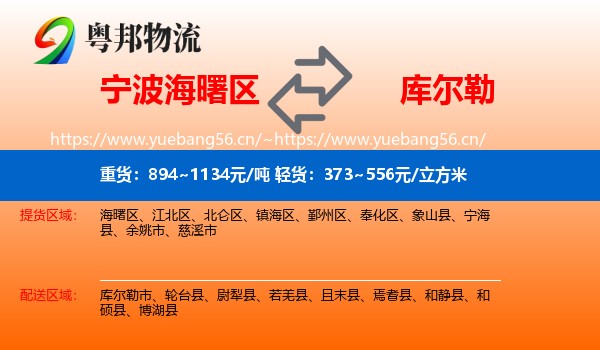 宁波海曙区到库尔勒市物流
