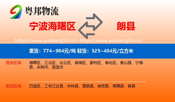 宁波海曙区到朗县物流