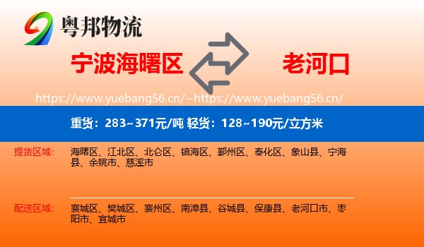 宁波海曙区到老河口市物流