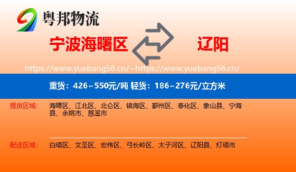 海曙区到辽阳物流专线