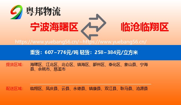 宁波海曙区到临翔区物流