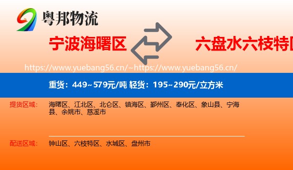 宁波海曙区到六枝特区物流