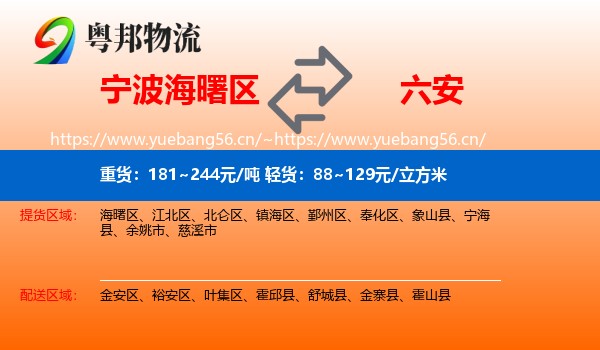 宁波海曙区到六安物流