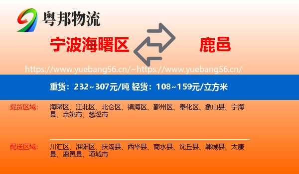 宁波海曙区到鹿邑县物流
