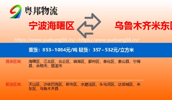 宁波海曙区到米东区物流