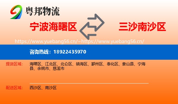 宁波海曙区到南沙区物流