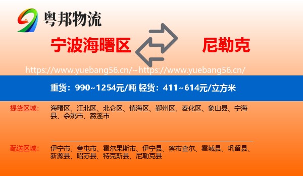 宁波海曙区到尼勒克县物流