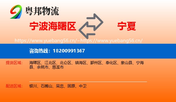 海曙区到宁夏物流专线
