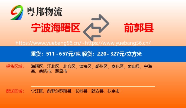 宁波海曙区到前郭尔罗斯县物流