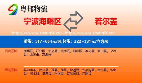 宁波海曙区到若尔盖县物流