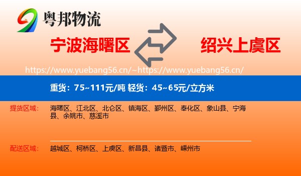 宁波海曙区到上虞区物流