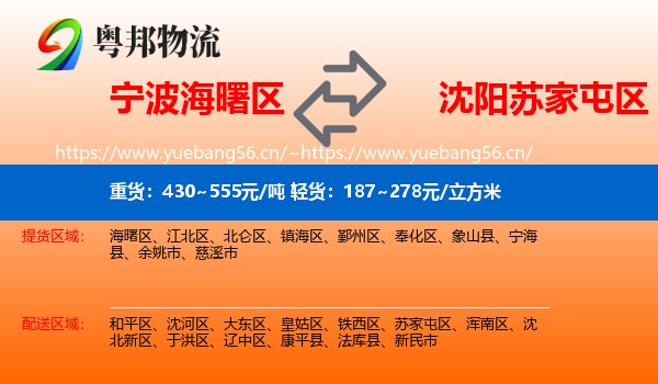 宁波海曙区到苏家屯区物流