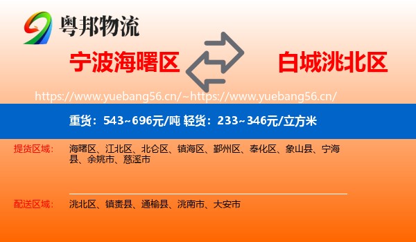 宁波海曙区到洮北区物流