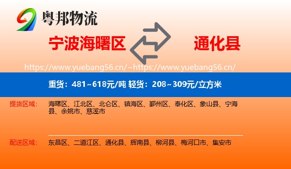 宁波海曙区到通化县物流