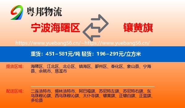 宁波海曙区到镶黄旗物流