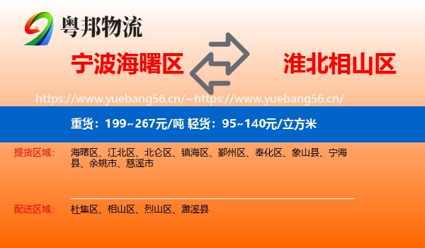 宁波海曙区到相山区物流