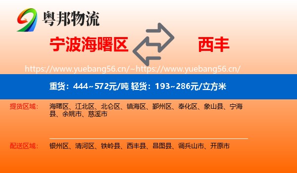 宁波海曙区到西丰县物流