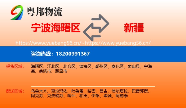 海曙区到新疆物流专线