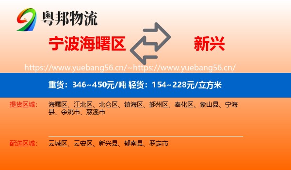 宁波海曙区到新兴县物流