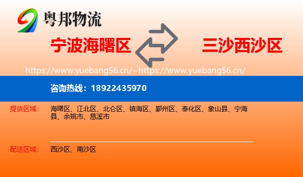 宁波海曙区到西沙区物流