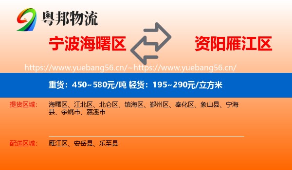 宁波海曙区到雁江区物流